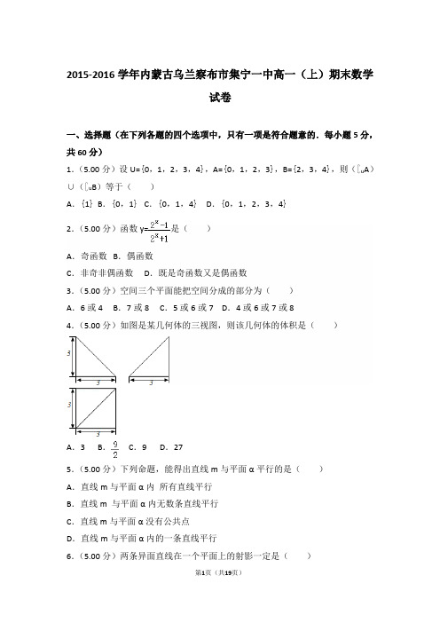 【精品】2015-2016年内蒙古乌兰察布市集宁一中高一(上)期末数学试卷带解析