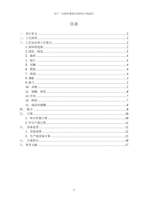 苹果汁饮料生产工艺解析