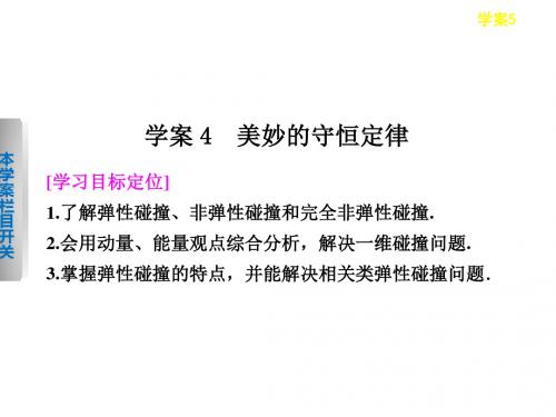 高中物理第一章碰撞与动量守恒1.4美妙的守恒定律课件沪科版选修3_5