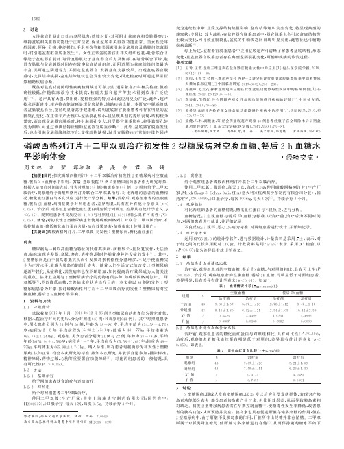 磷酸西格列汀片+二甲双胍治疗初发性2型糖尿病对空腹血糖、餐后2h