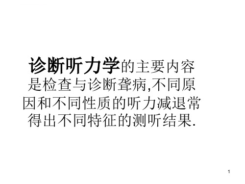 耳聋的诊断与鉴别诊断ppt课件