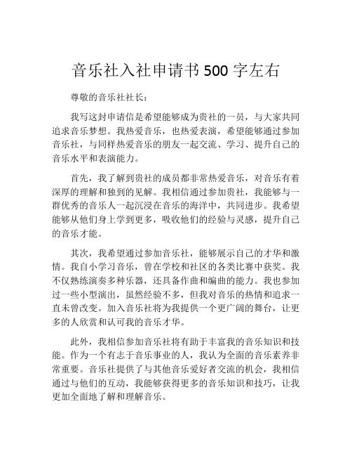 音乐社入社申请书500字左右