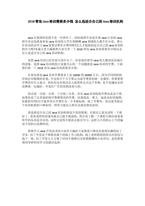 2018青岛Java培训需要多少钱 怎么选适合自己的Java培训机构
