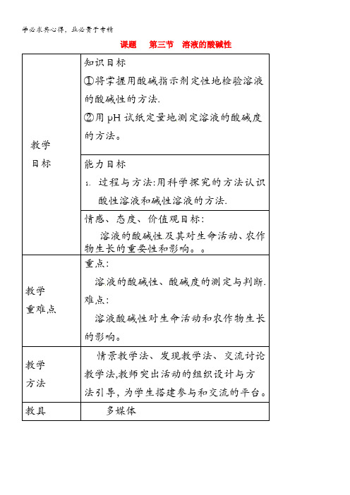 莱州市沙河镇九年级化学全册第二单元常见的酸和碱第三节溶液的酸碱性教案鲁教版五四制