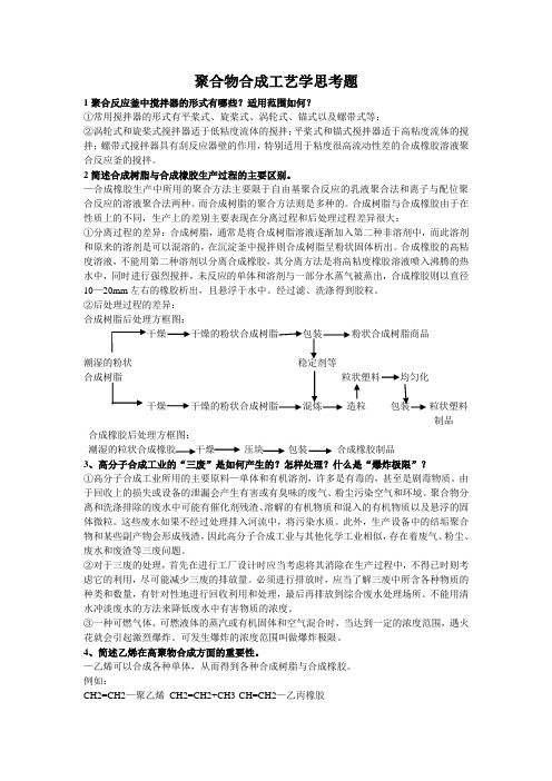 聚合物合成工艺学思考题