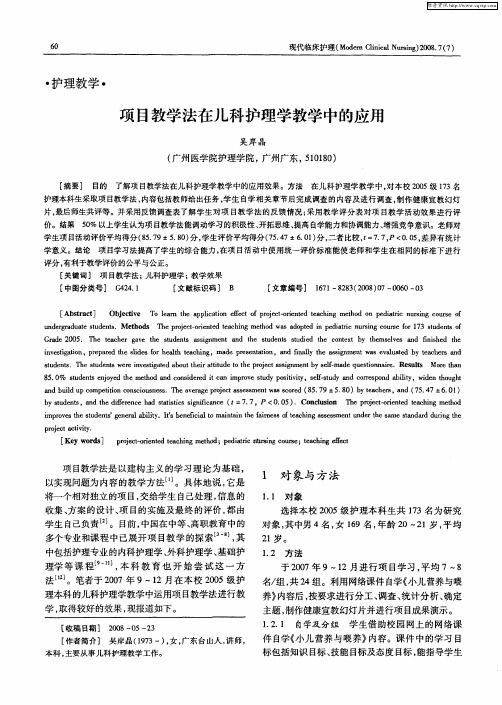 项目教学法在儿科护理学教学中的应用