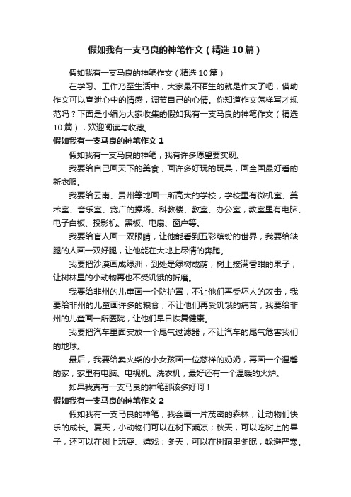 假如我有一支马良的神笔作文（精选10篇）