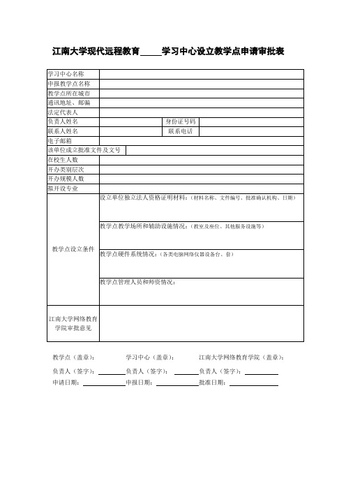 江南大学现代远程教育学习中心设立教学点申请审批表