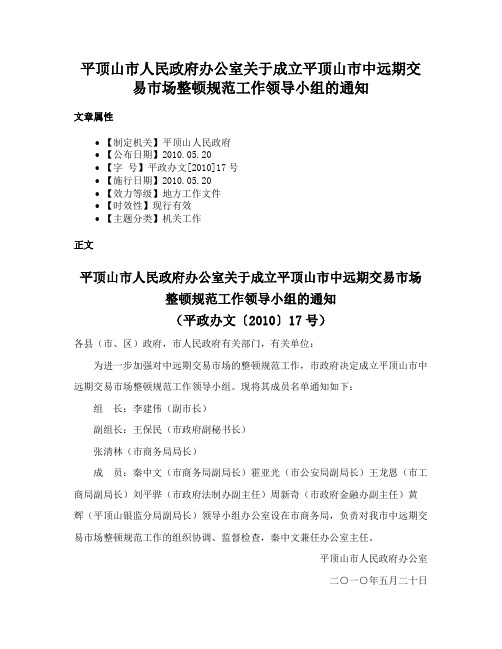 平顶山市人民政府办公室关于成立平顶山市中远期交易市场整顿规范工作领导小组的通知