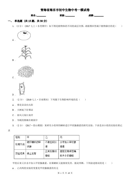 青海省海东市初中生物中考一模试卷