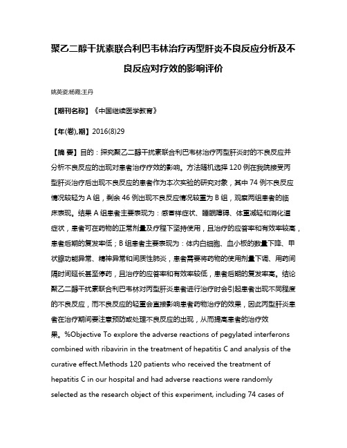 聚乙二醇干扰素联合利巴韦林治疗丙型肝炎不良反应分析及不良反应对疗效的影响评价