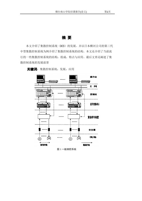 集散控制系统论文