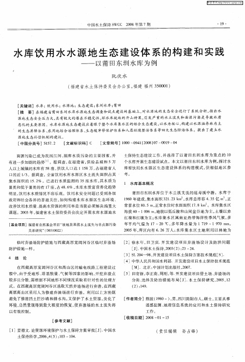 水库饮用水水源地生态建设体系的构建和实践——以莆田东圳水库为例