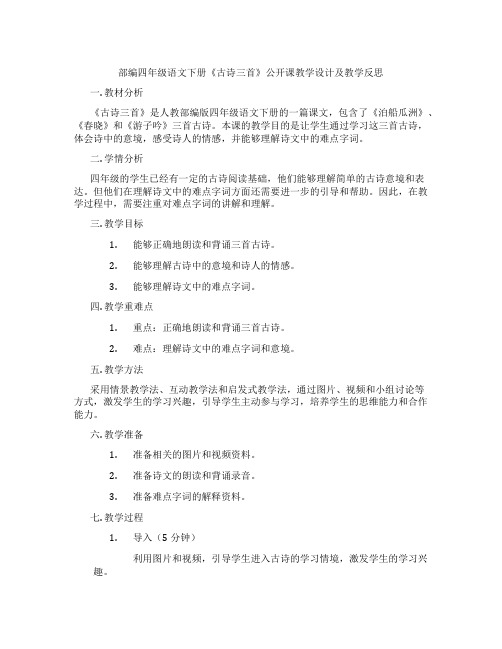 部编四年级语文下册《古诗三首》公开课教学设计及教学反思