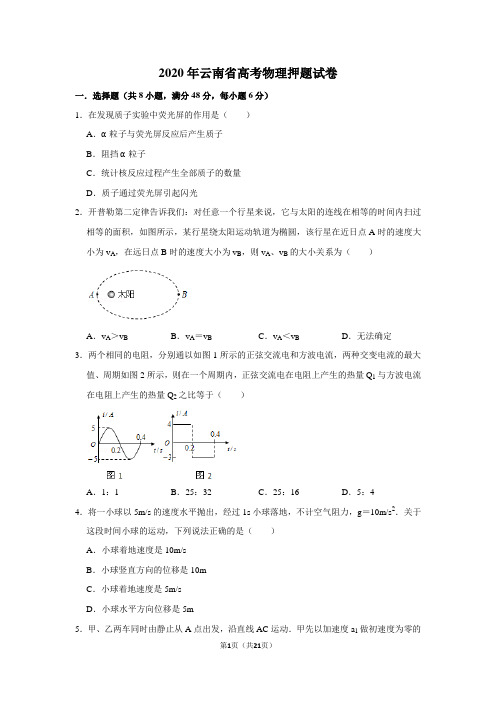 2020年云南省高考物理押题试卷及答案解析