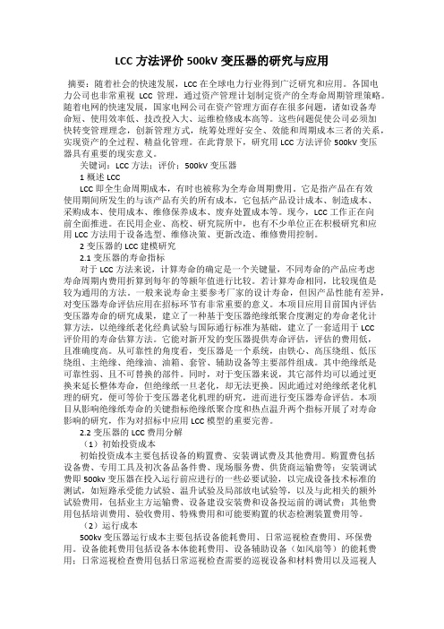 LCC方法评价500kV变压器的研究与应用