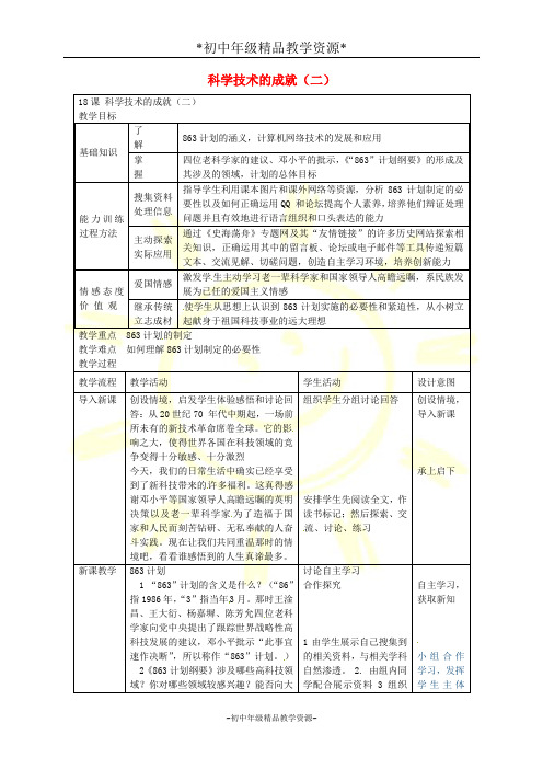 人教版八年级下册历史18 科学技术的成就(二)教案 (3)