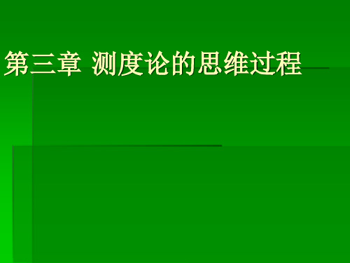 第三章 测度论的思维过程