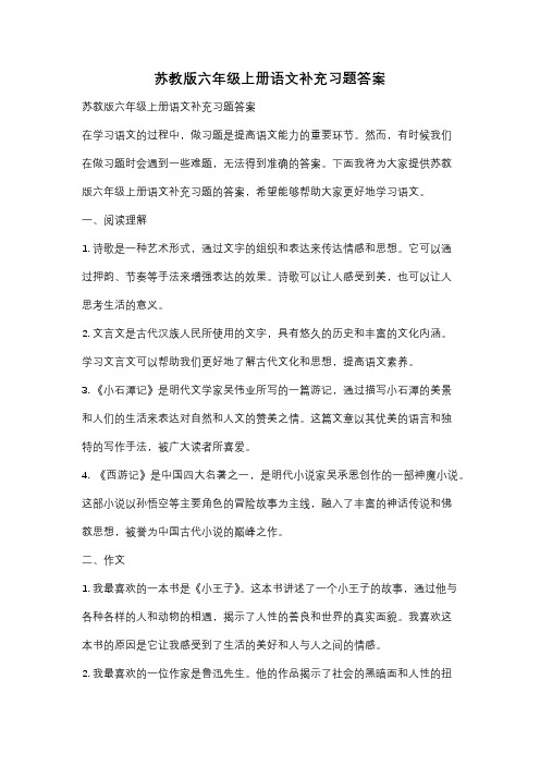 苏教版六年级上册语文补充习题答案