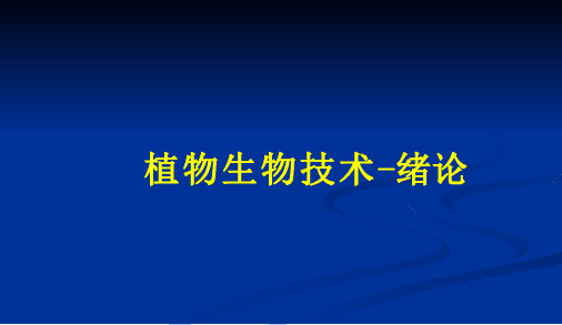 植物生物技术-绪论