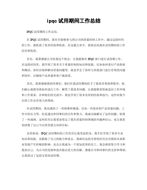 ipqc试用期间工作总结