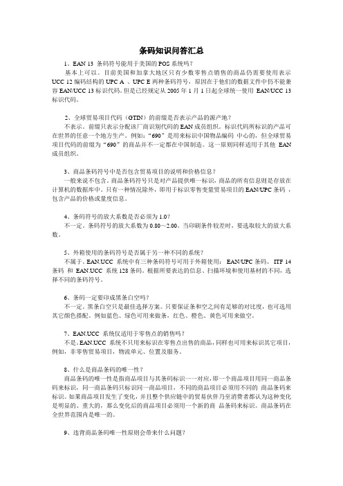 条码知识问答汇总