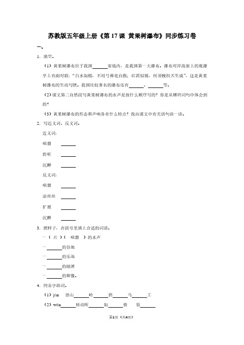 苏教版五年级(上)《第17课 黄果树瀑布》同步练习卷