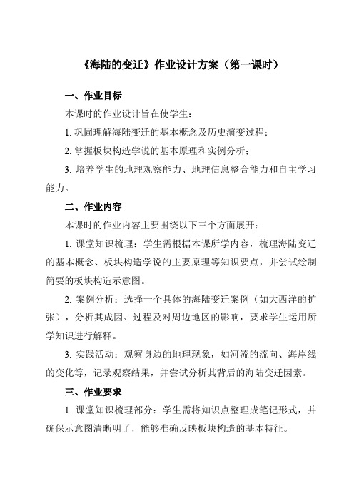 《第二章第二节海陆的变迁》作业设计方案-初中地理人教版七年级上册