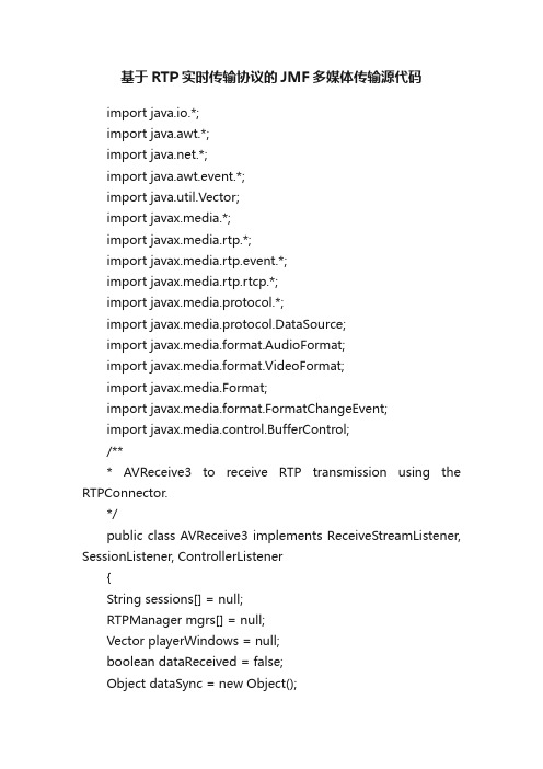 基于RTP实时传输协议的JMF多媒体传输源代码