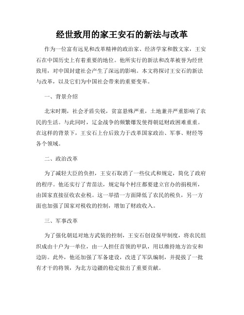 经世致用的家王安石的新法与改革