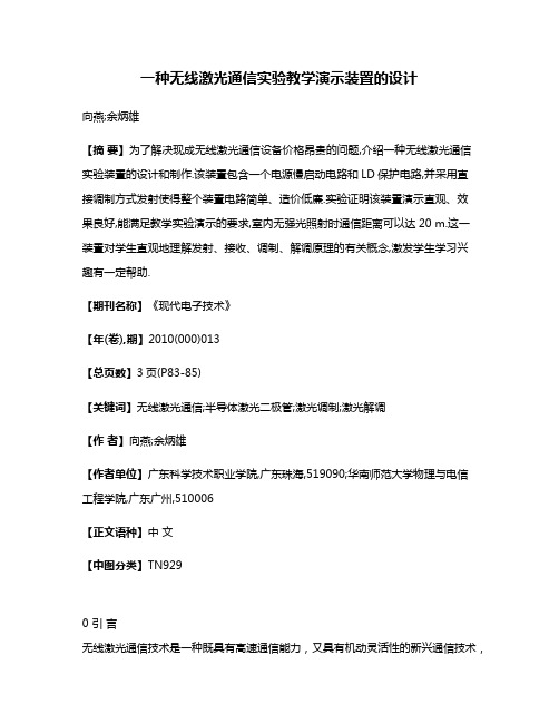 一种无线激光通信实验教学演示装置的设计