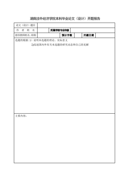 湖南涉外经济学院本科毕业论文(设计)开题报告(1)