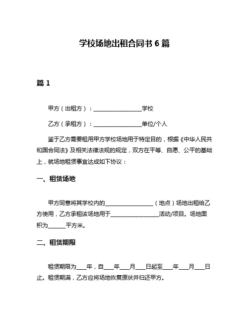 学校场地出租合同书6篇