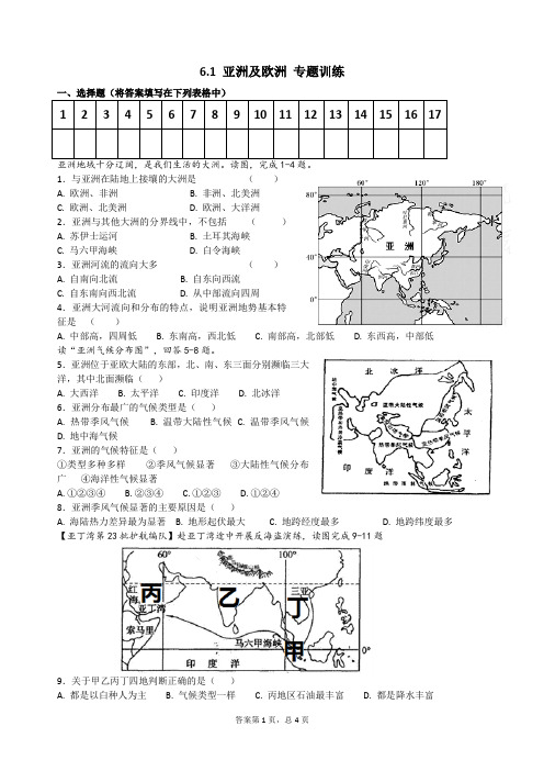 打印-6.1 亚洲及欧洲 专题训练(需要重挑选)