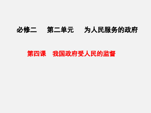 高考政治 一轮复习 第四课 我国政府受人民的监督