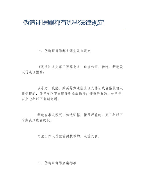 伪造证据罪都有哪些法律规定