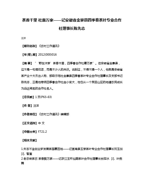 茶香千里 社惠万家——记安徽省金寨县四季春茶叶专业合作社理事长陈先志