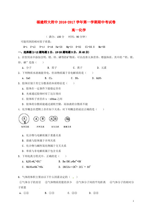 福建省师大附中高一化学上学期期中试题