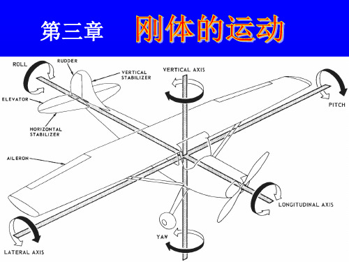 03-大学物理 普通物理学