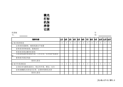 激光打标机保养登记表