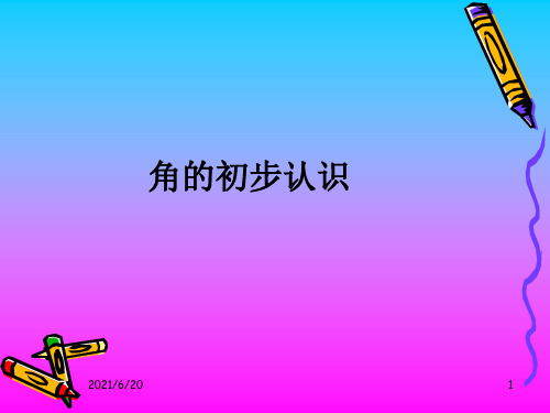 (赛课课件)二年级下册数学《角的初步认识》(共27张PPT)