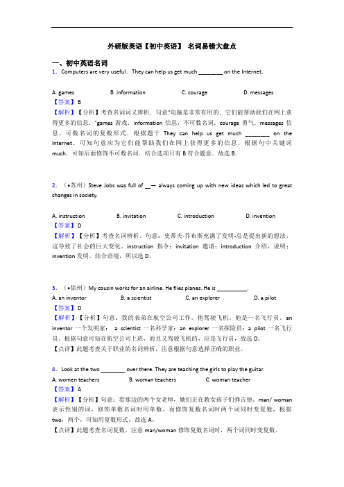 外研版英语【初中英语】 名词易错大盘点