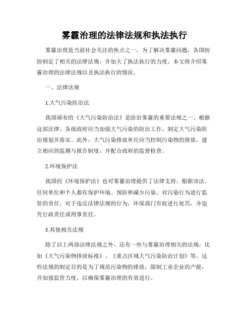 雾霾治理的法律法规和执法执行