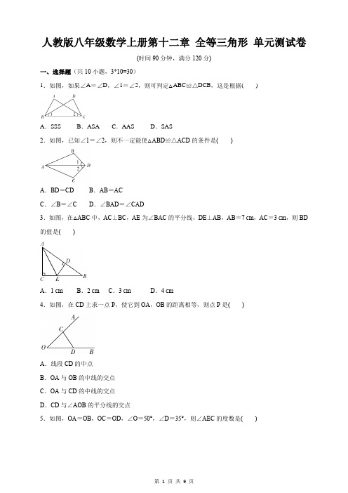 人教版八年级数学上册第十二章 全等三角形 单元测试卷(含答案)