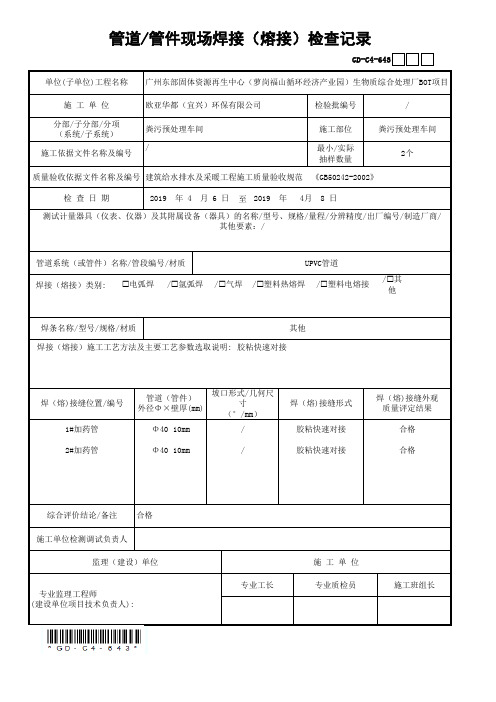 6.4.3管道-管件现场焊接(熔接)检查记录