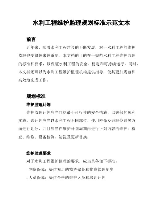 水利工程维护监理规划标准示范文本