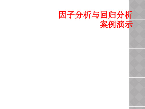 因子分析与回归分析案例演示