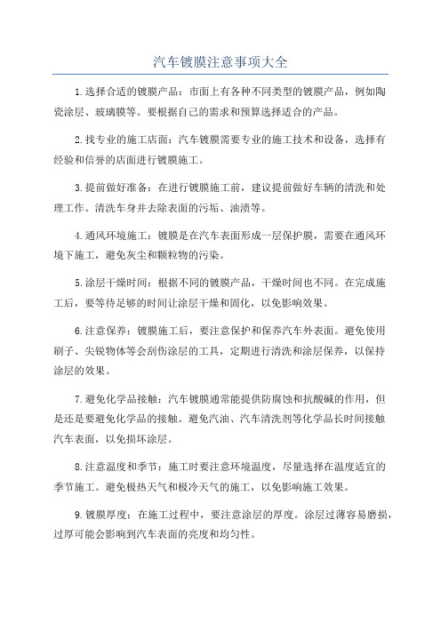 汽车镀膜注意事项大全