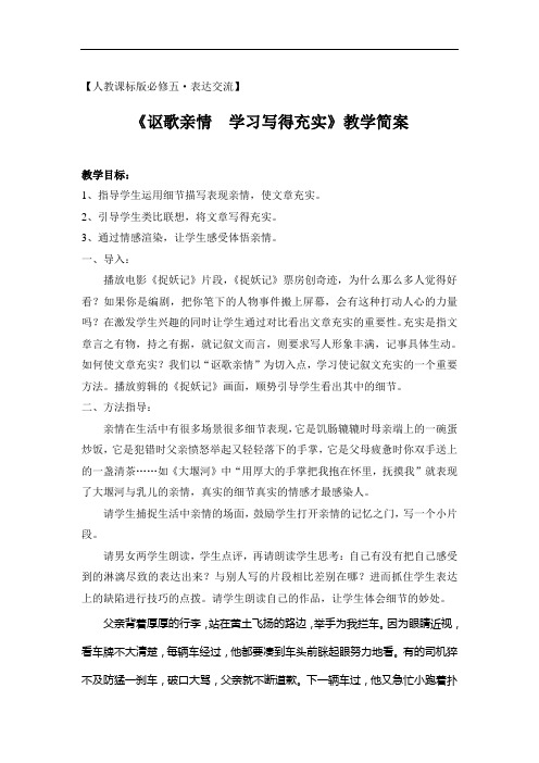 优质课一等奖高中语文必修五《讴歌亲情   学习写的充实》