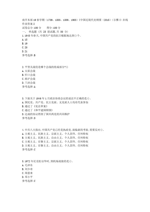 南开本部19春学期(1709、1803、1809、1903)《中国近现代史纲要(2015)(尔雅)》在线作业答案2